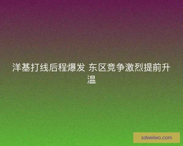 洋基打线后程爆发 东区竞争激烈提前升温 洋基打线后程爆发 东区竞争激烈提前升温