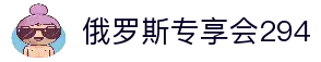 俄罗斯·专享会294VIP(中国区)官方网站